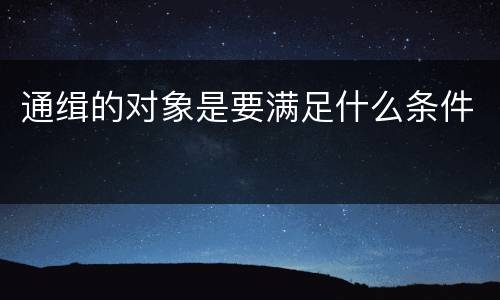 通缉的对象是要满足什么条件