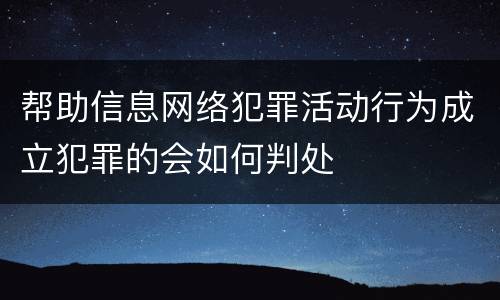 帮助信息网络犯罪活动行为成立犯罪的会如何判处