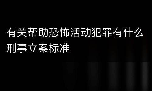 有关帮助恐怖活动犯罪有什么刑事立案标准