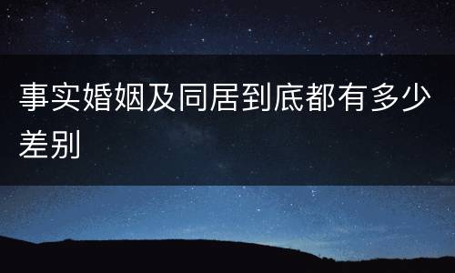 事实婚姻及同居到底都有多少差别