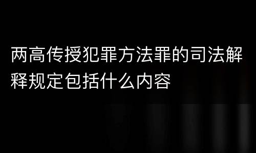 两高传授犯罪方法罪的司法解释规定包括什么内容