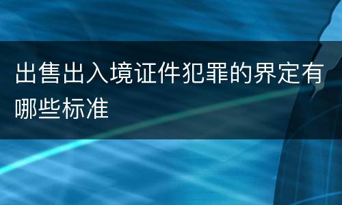 出售出入境证件犯罪的界定有哪些标准