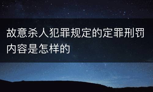 故意杀人犯罪规定的定罪刑罚内容是怎样的