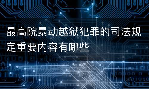 最高院暴动越狱犯罪的司法规定重要内容有哪些