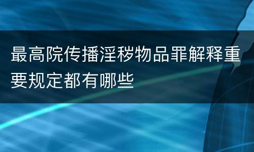 最高院传播淫秽物品罪解释重要规定都有哪些