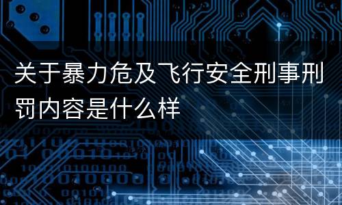 关于暴力危及飞行安全刑事刑罚内容是什么样