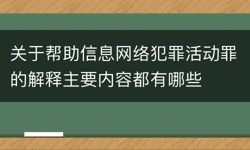 关于帮助信息网络犯罪活动罪的解释主要内容都有哪些