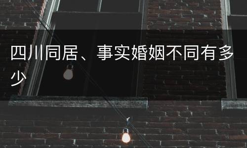 四川同居、事实婚姻不同有多少