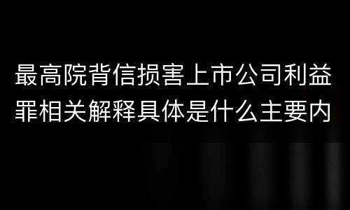 最高院背信损害上市公司利益罪相关解释具体是什么主要内容