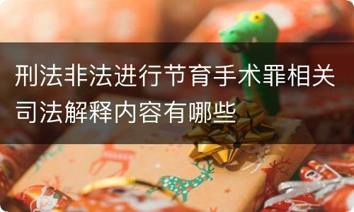 刑法非法进行节育手术罪相关司法解释内容有哪些
