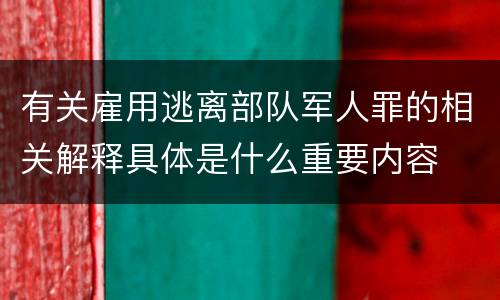 有关雇用逃离部队军人罪的相关解释具体是什么重要内容
