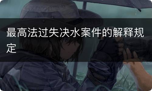最高法过失决水案件的解释规定
