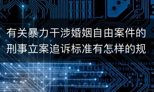 有关暴力干涉婚姻自由案件的刑事立案追诉标准有怎样的规定
