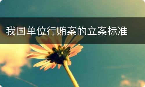 我国单位行贿案的立案标准