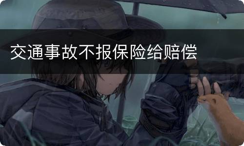 交通事故不报保险给赔偿