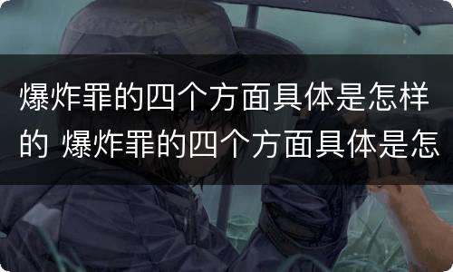 爆炸罪的四个方面具体是怎样的 爆炸罪的四个方面具体是怎样的表现