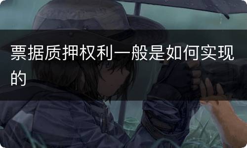 票据质押权利一般是如何实现的