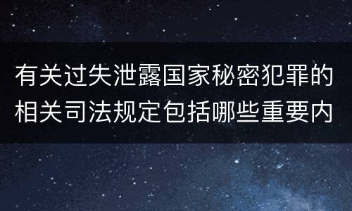 有关过失泄露国家秘密犯罪的相关司法规定包括哪些重要内容