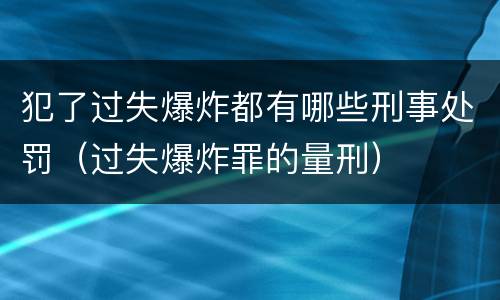 犯了过失爆炸都有哪些刑事处罚（过失爆炸罪的量刑）