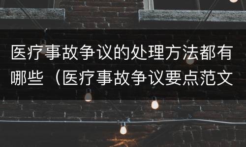 医疗事故争议的处理方法都有哪些（医疗事故争议要点范文）