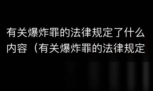 有关爆炸罪的法律规定了什么内容（有关爆炸罪的法律规定了什么内容呢）