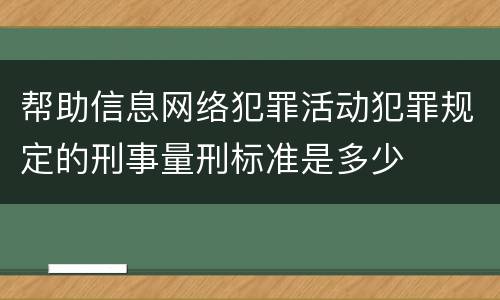 帮助信息网络犯罪活动犯罪规定的刑事量刑标准是多少