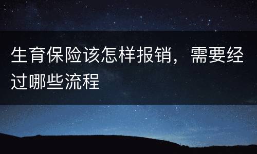 生育保险该怎样报销，需要经过哪些流程