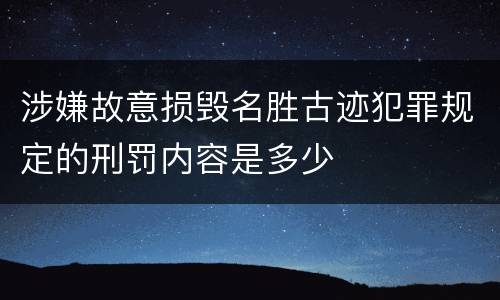 涉嫌故意损毁名胜古迹犯罪规定的刑罚内容是多少