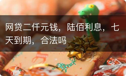 网贷二仟元钱，陆佰利息，七天到期，合法吗