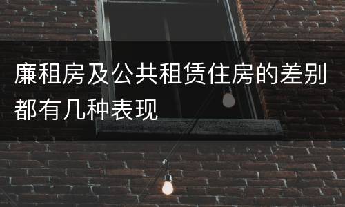 廉租房及公共租赁住房的差别都有几种表现