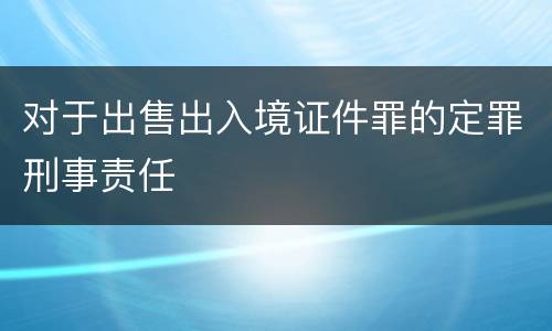 对于出售出入境证件罪的定罪刑事责任
