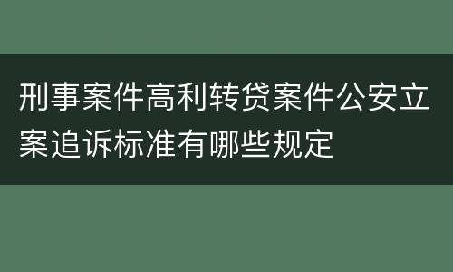 刑事案件高利转贷案件公安立案追诉标准有哪些规定