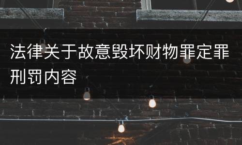 法律关于故意毁坏财物罪定罪刑罚内容