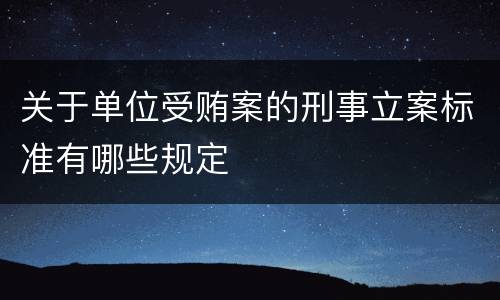 关于单位受贿案的刑事立案标准有哪些规定