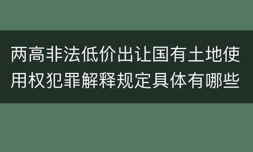 两高非法低价出让国有土地使用权犯罪解释规定具体有哪些内容