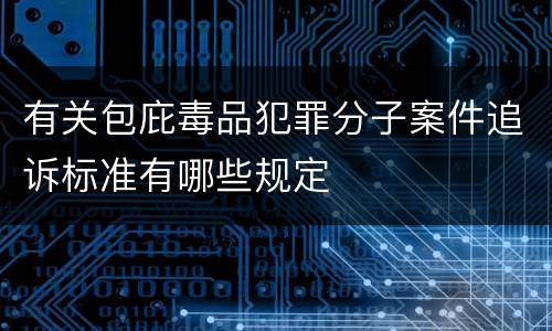 有关包庇毒品犯罪分子案件追诉标准有哪些规定