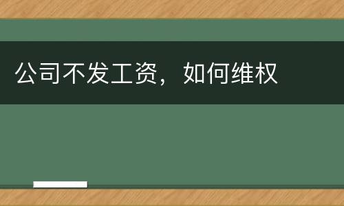 公司不发工资，如何维权