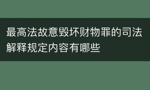 最高法故意毁坏财物罪的司法解释规定内容有哪些
