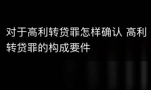 对于高利转贷罪怎样确认 高利转贷罪的构成要件