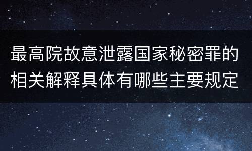 最高院故意泄露国家秘密罪的相关解释具体有哪些主要规定
