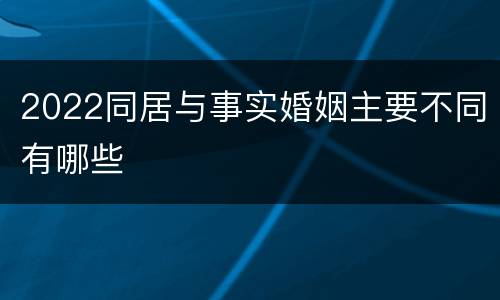 2022同居与事实婚姻主要不同有哪些