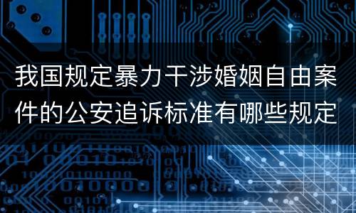 我国规定暴力干涉婚姻自由案件的公安追诉标准有哪些规定