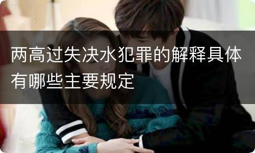 两高过失决水犯罪的解释具体有哪些主要规定