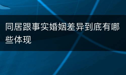 同居跟事实婚姻差异到底有哪些体现