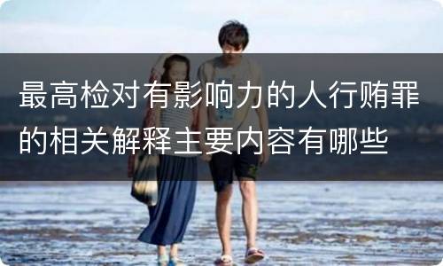 最高检对有影响力的人行贿罪的相关解释主要内容有哪些