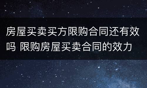 房屋买卖买方限购合同还有效吗 限购房屋买卖合同的效力