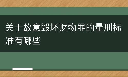 关于故意毁坏财物罪的量刑标准有哪些