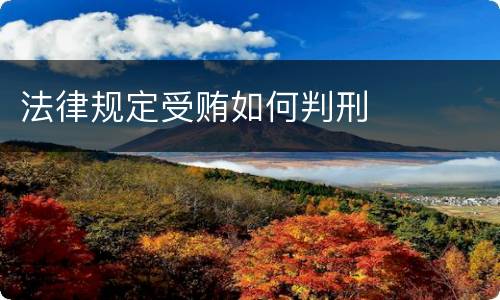 法律规定受贿如何判刑
