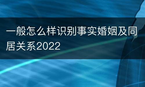 一般怎么样识别事实婚姻及同居关系2022