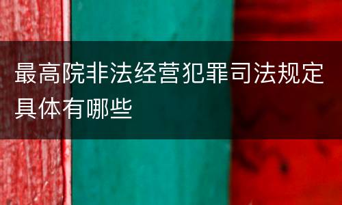 最高院非法经营犯罪司法规定具体有哪些